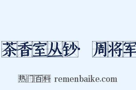 茶香室丛钞·周将军是什么意思的图片